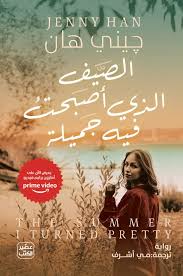 The summer you became beautiful